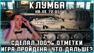 КЛУМБА. ВЗЯЛ 100% ОТМЕТКИ НА ВК. СЕРИАЛ ОКОНЧЕН. ИГРА ПРОЙДЕНА. ЭМОЦИИ КЛУМБЫ. ЧТО СТРИМИТЬ ТЕПЕРЬ?