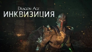 DRAGON AGE™: ИНКВИЗИЦИЯ - Брешь - Официальный трейлер