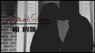 ● Stefan & Elena || На нули