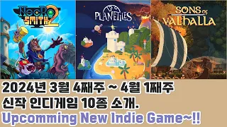 2024년 3월 4째주~4월 1째주 발매하는 10개의 인디게임을 소개합니다. (10 Upcoming new Indie Games this week.)