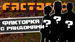 Смена на Заводе с Рандомами -- Factorio