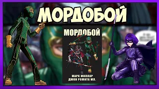 Мини - обзор комикса «Мордобой» ( Kick-Ass )