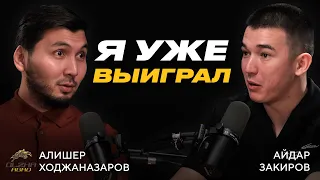 Для чего предпринимателю нужен коуч? | От симок до Олжа Агро | Ходжаназаров Алишер у Айдара Закирова