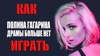 как играть на фортепиано | Полина Гагарина| Драмы больше нет