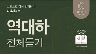 역대하그리스도 중심 성경읽기, 리딩지저스 🎧 오디오 바이블 | 역대하 전체 듣기 | 성경통독