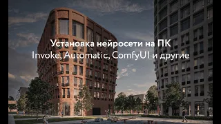 Легкая установка нейросети на ПК. Invoke, Automatic, ComfyUI и многие другие