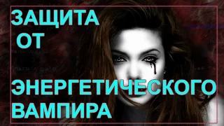 Как Защитить себя от Энергетических Вампиров!!!