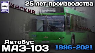 🇧🇾«Ушедшие в историю».Автобус МАЗ-103.25 лет производства.1996-2021|"Gone down in history».MAZ-103