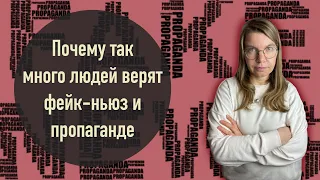 Почему так много людей верят фейк-ньюз и пропаганде