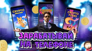 Crypto Fox | Мобильные NFT Игры Без Вложений на Блокчейне NEAR | Realis network