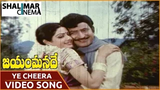 jayam Manade Movie || Ye Cheera Kattukonu Song || Krishna,Sridevi || Shalimar Cinema