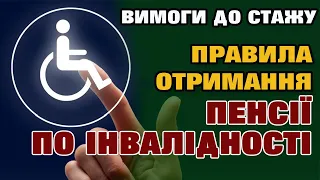 Пенсії по інвалідності - правила начислення