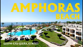 Шикарний пляжний готель Amphoras Beach 5* Шарм-ель-Шейх/Хадаба Єгипет Шорс Амфорас Біч 1 лінія 2024