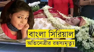 Bengali Tele Actress Moumita Saha Died- বাংলা সিরিয়ালের অভিনেত্রীর রহস্যমৃত্যু