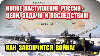 Новое масштабное наступление России на Украину – цели, задачи и последствия! Как закончится война!