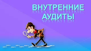 Внутренние аудиты СМК