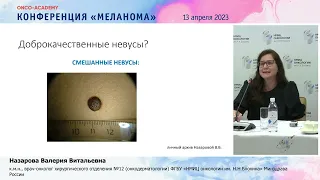 Ранняя и неинвазивная диагностика меланомы кожи: что может дермоскопия в 2023? Назарова В. В.