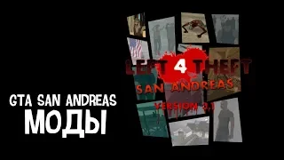 --МОДЫ-- Left 4 Theft 💀 GTA San Andreas (доработанная версия)