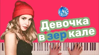 Ваша Маруся - Девочка в зеркале | караоке | на пианино