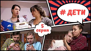 #ДЕТИ 5-я серия "Книги"