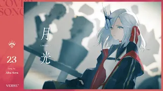 月光 | アルバ・セラ【歌ってみた】