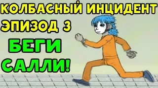 САЛЛИ ЭПИЗОД 3 - КОЛБАСНЫЙ ИНЦИДЕНТ #6 | Sally Face Episode Three: The Bologna Incident