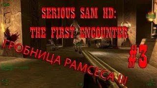 Serious Sam HD: The First Encounter - #3. Гробница Рамсеса III (coop)
