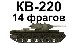 КВ-220. 14 фрагов. В 3 раза больше урона, чем у всей команды.