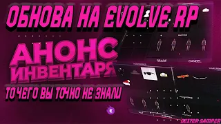 EVOLVE RP - ИНВЕНТАРЬ/ТРЕЙД/14 СКИНОВ - 222 АКСЕССУАРА.ГЛОБАЛЬНАЯ ОБНОВА/ТО ЧЕГО ВЫ ТОЧНО НЕ ЗНАЛИ