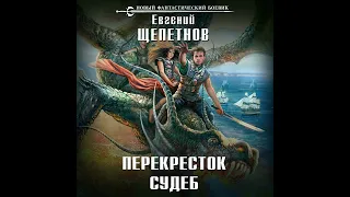 Евгений Щепетнов – Перекресток судеб. [Аудиокнига]