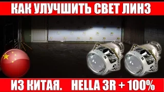 how to make a bright light car headlight lenses HELLA 3R +100%