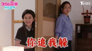 你追我躲【加油喜事 相信愛情 EP17-4】