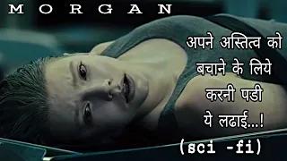 MORGAN 2016 (sci-fi)full movie explained in hindi/movie review in hindi.kunal sonawane.explain.