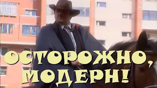 "Осторожно, Модерн! 2" 80 серия: "Братья Задовы" (HD)