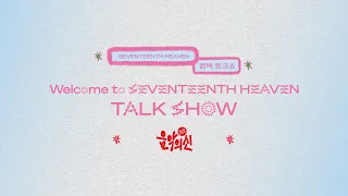 SEVENTEEN (세븐틴) ‘SEVENTEENTH HEAVEN’ Comeback Talk Show