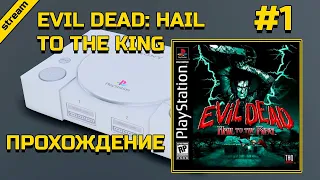 EVIL DEAD: HAIL TO THE KING ► PS1 ► ПРОХОЖДЕНИЕ ► ЧАСТЬ 1