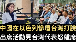 中國在以色列慘遭台灣打臉！出席活動見台灣代表怒離席 主辦方上媒體痛斥「令人不適」！【直播精華】（2024/05/13）