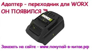 АДАПТЕР ДЛЯ ИНСТРУМЕНТА ✧ WORX - WA4600