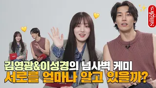 [ENG] 이성경&김영광의 역대급 케미! 서로는 서로를 얼마나 잘 알고 있을까? l 핑퐁인터뷰