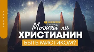 Может ли христианин быть мистиком? | "Библия говорит" | 1430