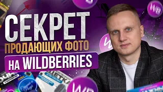 Инфографика для маркетплейсов. Секрет продающих фотографий на Wildberries. Инфографика для ВБ!