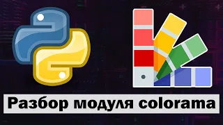 Смена цвета текста и фона в python (питон) | Модуль colorama python