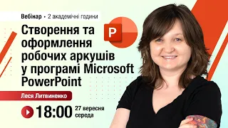 [Вебінар] Створення та оформлення робочих аркушів у програмі Microsoft PowerPoint