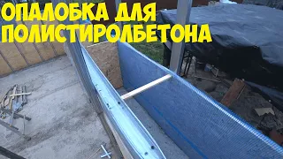 опалобка для полистиролбетона