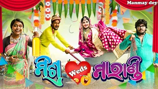 mishra weds marandi || ମିଶ୍ର weds ମାରାଣ୍ଡି || odia comedy || odia funny || manmay dey