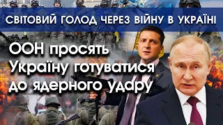 ООН очікують ядерний удар по Україні | Без українського зерна у світі голод | PTV.UA