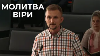 Проповідь "Молитва віри" Грицак Вадим 10.09.23