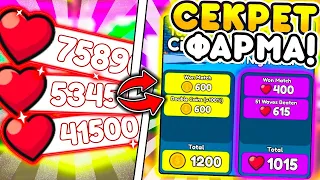 🔥400 СЕРДЕЧЕК В ЧАС🔥 | Секрет фарма | Toilet Tower Defense