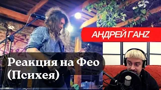 Реакция на Фео (Психея) Климакс и выученная беспомощность