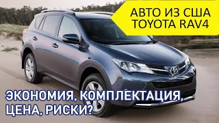 Реальный отзыв о пригоне TOYOTA RAV4 из США. Стоит ли покупать авто из Америки?